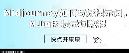 Midjourney如何写好提示词，MJ画图提示词教程-SSOKS网创项目-分享创业资讯_最新网络项目资源