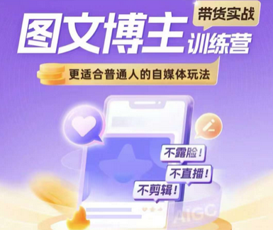 图文博主带货实战训练营，更适合普通人的自媒体玩法，不露脸不直播不剪辑-SSOKS网创项目-分享创业资讯_最新网络项目资源