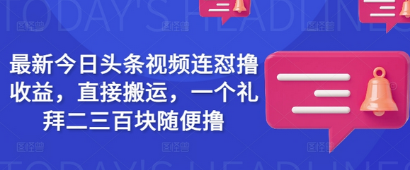 最新今日头条视频连怼撸收益，直接搬运，一个礼拜二三百块随便撸 2025-03-04 分类：VIP教程 / 短视频 / 网赚项目 评论(0)-SSOKS网创项目-分享创业资讯_最新网络项目资源