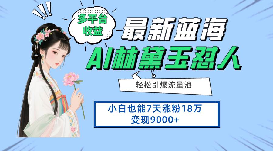 （14492期）最新蓝海项目，多平台收益，小白7天涨粉18万变现9000+-SSOKS网创项目-分享创业资讯_最新网络项目资源