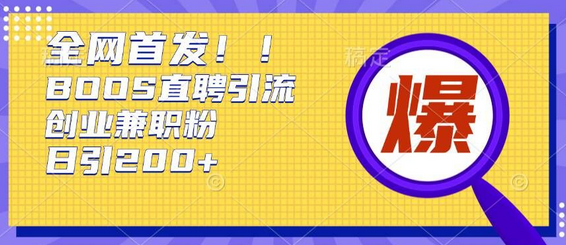 通过Boss直聘，每天轻松钓到200+多条创业大鱼的秘籍-SSOKS网创项目-分享创业资讯_最新网络项目资源