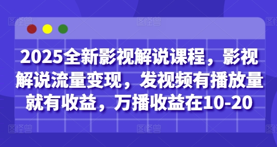 2025全新影视解说课程，影视解说流量变现，发视频有播放量就有收益，万播收益在10-20-SSOKS网创项目-分享创业资讯_最新网络项目资源