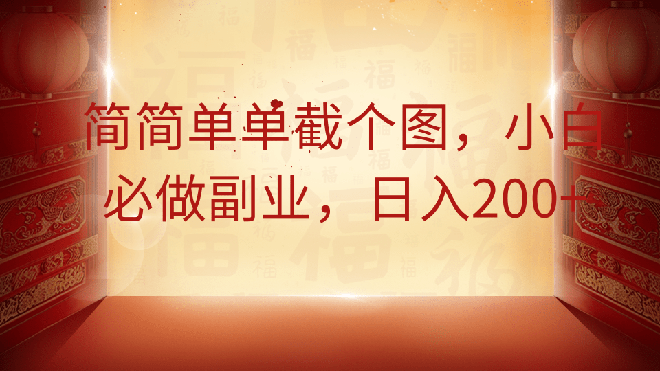 简简单单截个图，小白必做副业，日入200+-SSOKS网创项目-分享创业资讯_最新网络项目资源