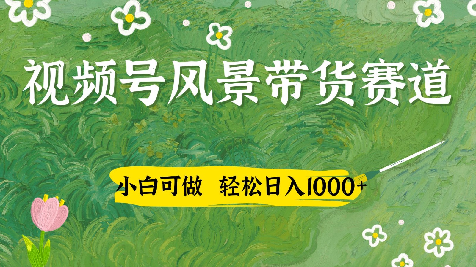 视频号AI风景加国学文案带货赛道，小白可做，轻松日入四位数-SSOKS网创项目-分享创业资讯_最新网络项目资源