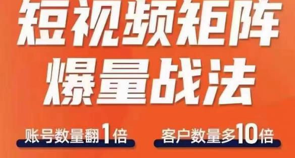 短视频矩阵爆量战法，用矩阵布局短视频渠道，快速收获千万流量-SSOKS网创项目-分享创业资讯_最新网络项目资源