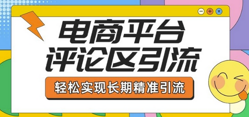 电商平台评论区引流，从基础操作到发布内容，引流技巧，轻松实现长期精准引流-SSOKS网创项目-分享创业资讯_最新网络项目资源