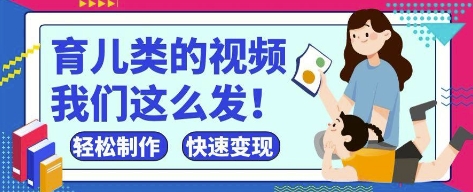 疯狂爆火！抖音，视频号育儿类的视频，小白轻松制作，快速拿到结果-SSOKS网创项目-分享创业资讯_最新网络项目资源
