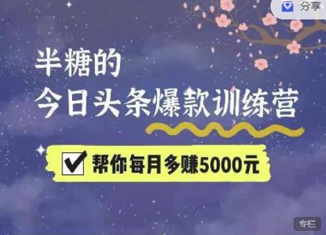 2022半糖头条爆文特训营：从0开始操作，写微头条赚钱=老天爷喂饭，不吃说不过去（16节课时）-SSOKS网创项目-分享创业资讯_最新网络项目资源