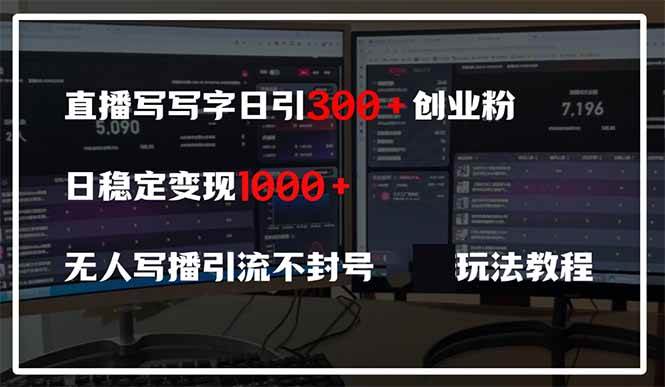 （14412期）直播写写字日引300+创业粉，日稳定变现600+无人写播引流不封号，玩法教程-SSOKS网创项目-分享创业资讯_最新网络项目资源