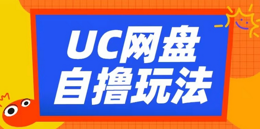 UC网盘自撸拉新玩法，利用云机无脑撸收益，2个小时到手3张-SSOKS网创项目-分享创业资讯_最新网络项目资源