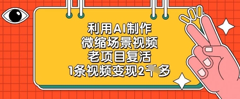 利用AI制作微缩场景视频，老项目复活，1条视频变现2k-SSOKS网创项目-分享创业资讯_最新网络项目资源