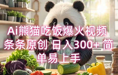 Ai熊猫吃饭爆火视频 条条原创 日入300+ 简单易上手-SSOKS网创项目-分享创业资讯_最新网络项目资源