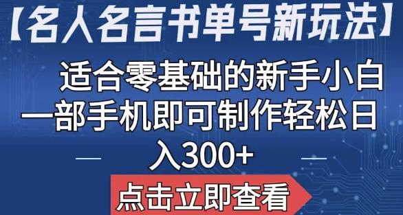 【名人名言书单号新玩法】，适合零基础的新手小白，一部手机即可制作【揭秘】-SSOKS网创项目-分享创业资讯_最新网络项目资源