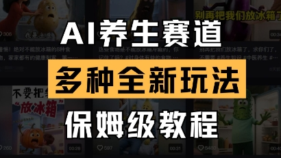 AI养生赛道，多种全新玩法，保姆级教程拆解 2025-04-16 分类：VIP教程 / 短视频 / 网赚项目 评论(0)-SSOKS网创项目-分享创业资讯_最新网络项目资源