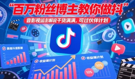 百万粉丝博主教你做抖音影视搬运影视解说，干货满满 ，可过伙伴计划 2025-05-14 分类：VIP教程 / 短视频 / 网赚项目 评论(0)-SSOKS网创项目-分享创业资讯_最新网络项目资源
