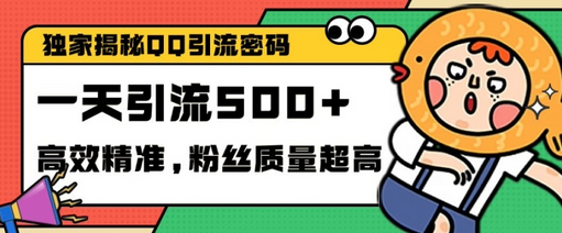 独家解密QQ里的引流密码，高效精准，实测单日加100+创业粉-SSOKS网创项目-分享创业资讯_最新网络项目资源