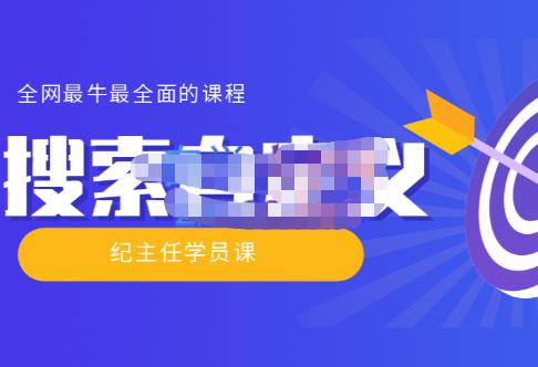 【实操技术】全网最牛最全的“搜索自定义”系列！价值698元-SSOKS网创项目-分享创业资讯_最新网络项目资源