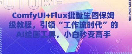 ComfyUI+Flux批量生图保姆级教程，引领“工作流时代”的AI绘画工具，小白秒变高手 2025-05-01 分类：VIP教程 / 网赚教程 / 网赚项目 评论(0)-SSOKS网创项目-分享创业资讯_最新网络项目资源