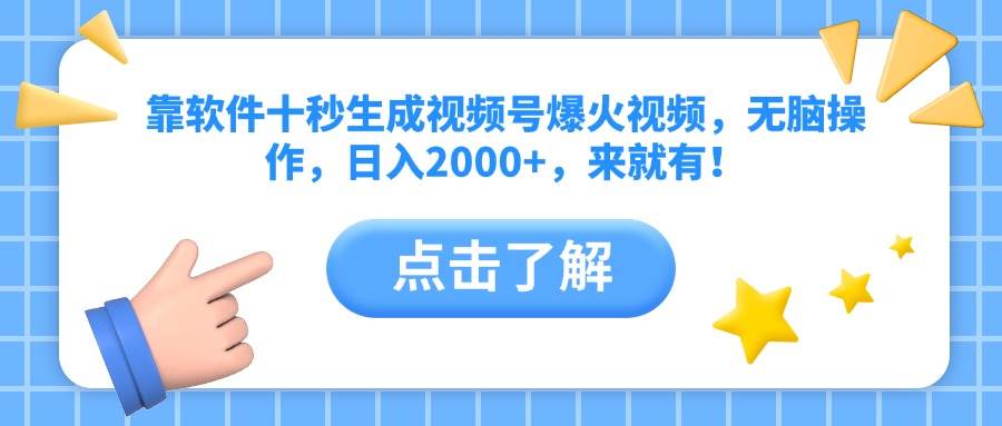 （14538期）靠软件十秒生成视频号爆火视频，无脑操作，日入2000+，来就有！-SSOKS网创项目-分享创业资讯_最新网络项目资源
