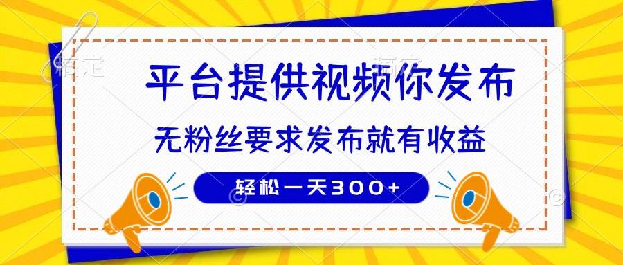 （14395期）种草平台提供视频 你发布 无粉丝要求 发布就有钱 轻松一天300+-SSOKS网创项目-分享创业资讯_最新网络项目资源