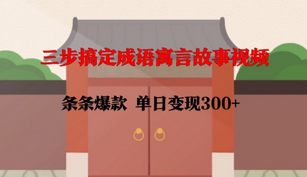 三步搞定成语寓言故事视频，条条爆款，单日变现300+ 2025-01-16 分类：VIP教程 / 网赚教程 / 网赚项目 评论(0)-SSOKS网创项目-分享创业资讯_最新网络项目资源