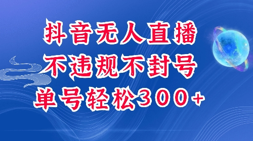 抖音无人挂JI项目，单号纯利300+稳稳的，深层揭秘最新玩法，不违规也不封号-SSOKS网创项目-分享创业资讯_最新网络项目资源