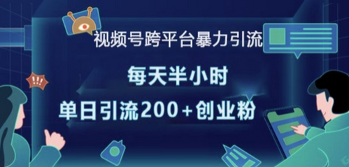 视频号跨平台暴力引流，每天半小时，单日引流200+精准创业粉-SSOKS网创项目-分享创业资讯_最新网络项目资源