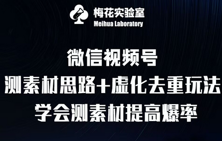 视频号连怼技术-测素材思路和上下虚化去重玩法-梅花实验室社群专享-SSOKS网创项目-分享创业资讯_最新网络项目资源