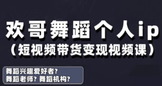 抖音舞蹈账号运营与变现实战课，舞蹈个人ip短视频带货变现-SSOKS网创项目-分享创业资讯_最新网络项目资源