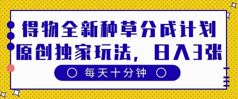 得物全新种草分成计划，原创独家玩法，每天只需十分钟，单日稳定变现多张【揭秘】-SSOKS网创项目-分享创业资讯_最新网络项目资源