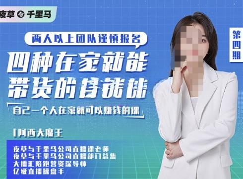 阿西·四种在家就能带货的直播课，人人都能做的直播带货，自己一个人在家就可以赚钱的课-SSOKS网创项目-分享创业资讯_最新网络项目资源