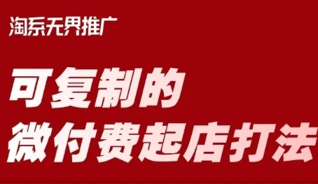 淘宝可复制的微付费起店打法，带你掌握可复制的微付费起店打法-SSOKS网创项目-分享创业资讯_最新网络项目资源