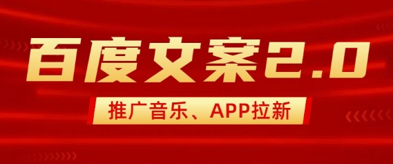 最新“百度文案”2.0推广音乐，2分钟一个作品，小白轻松上手 2025-02-10 分类：VIP教程 / 网赚教程 / 网赚项目 评论(0)-SSOKS网创项目-分享创业资讯_最新网络项目资源