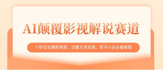 AI颠覆影视解说赛道，十秒生成爆款视频，流量大易变现，新手小白必看教程 2025-03-22 分类：VIP教程 / 网赚教程 / 网赚项目 评论(0)-SSOKS网创项目-分享创业资讯_最新网络项目资源