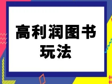 闲鱼高利润图书玩法-闲鱼电商教程-SSOKS网创项目-分享创业资讯_最新网络项目资源