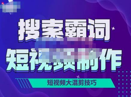 短视频玩法大解析，短视频运营赚钱新思路，手把手教你做短视频【PETER最新更新中】-SSOKS网创项目-分享创业资讯_最新网络项目资源