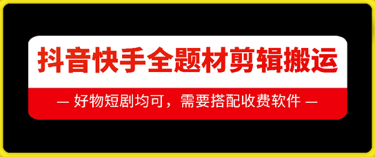 抖音快手全题材剪辑搬运技术，适合好物、短剧等-SSOKS网创项目-分享创业资讯_最新网络项目资源