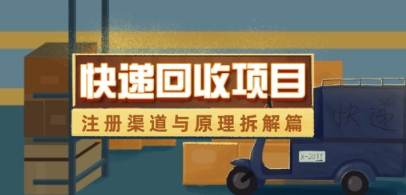 快递回收项目拆解_注册渠道与全流程原理解析-SSOKS网创项目-分享创业资讯_最新网络项目资源