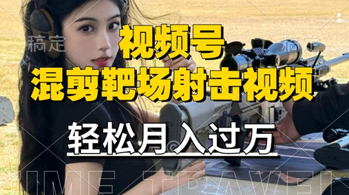 利用海外靶场射击视频，赚视频号分成收益，操作简单，适合宝妈，上班族-SSOKS网创项目-分享创业资讯_最新网络项目资源