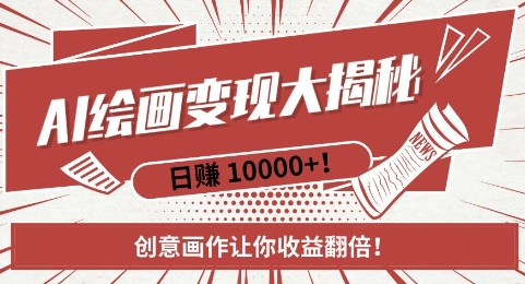 AI梦境绘画致富秘籍，复制粘贴，新手也能快速掌握，创意画作让你收益翻倍-SSOKS网创项目-分享创业资讯_最新网络项目资源