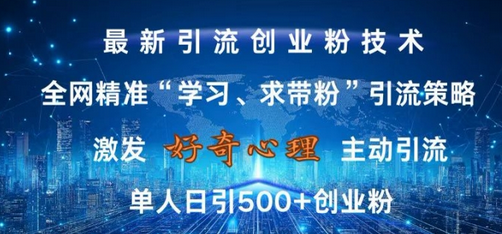 激发好奇心，全网精准‘学习、求带粉’引流技术，无封号风险，单人日引500+创业粉-SSOKS网创项目-分享创业资讯_最新网络项目资源