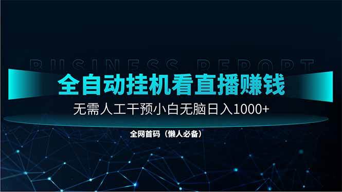 （14483期）直播助手全自动看大平台直播赚钱，全自动无需人工干预，小白无脑日入1000-SSOKS网创项目-分享创业资讯_最新网络项目资源