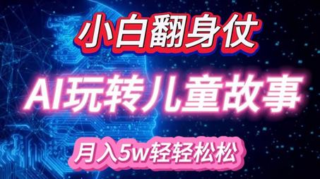小白大翻身!靠AI玩转绘本故事，月入过W，轻松得很!-SSOKS网创项目-分享创业资讯_最新网络项目资源