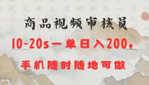 商品视频审核20s一单手机就行随时随地操作日入2张-SSOKS网创项目-分享创业资讯_最新网络项目资源