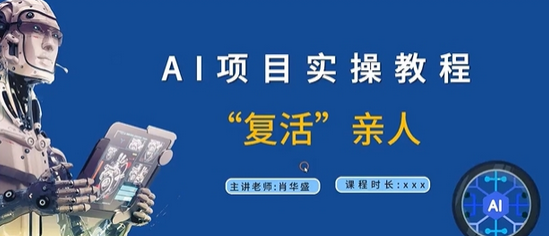 AI项目实操教程，“复活”亲人【9节视频课程】-SSOKS网创项目-分享创业资讯_最新网络项目资源