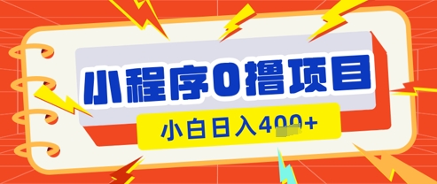 微信小程序小游戏0撸看广告挣收益，小白日入多张-SSOKS网创项目-分享创业资讯_最新网络项目资源