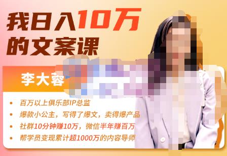 李大蓉·我日入10万的文案课第五期，教你如何用文案写作，赚下一个百万-价值1049元-SSOKS网创项目-分享创业资讯_最新网络项目资源