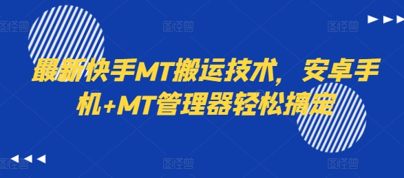 最新快手MT搬运技术，安卓手机+MT管理器轻松搞定-SSOKS网创项目-分享创业资讯_最新网络项目资源