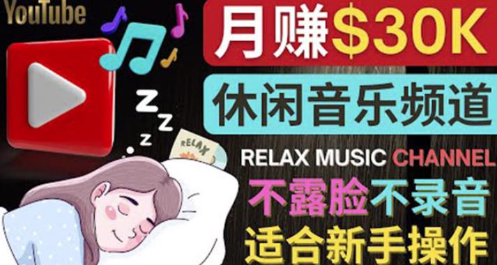 如何创作一个月赚3万美元的放松音乐Youtube频道不录音，不露脸-SSOKS网创项目-分享创业资讯_最新网络项目资源