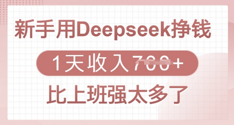 新手用Deepseek挣钱，1天收入多张，比上班强太多了 2025-03-05 分类：VIP教程 / 网赚教程 / 网赚项目 评论(0)-SSOKS网创项目-分享创业资讯_最新网络项目资源